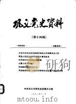 巩义党史资料 第14辑 1991 PDF电子版封面 中共巩义市委党史征编办公室编