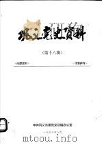 巩义党史资料 第18辑 1993 PDF电子版封面 中共巩义市委党史征编办公室编