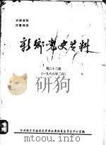 新乡党史资料  第22期（1986 PDF版）