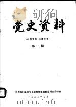 党史资料 第3期 1983 PDF电子版封面 中共商丘县委党史资料征集编纂委员会办公室编