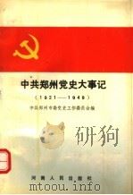 中共郑州党史大事记  上编  1921-1949（1990 PDF版）
