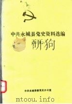 中共永城县党史资料选编  第3册（1991 PDF版）