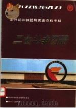 二七斗争图册 1992 PDF电子版封面 郑州铁路局史志编纂委员会,二七纪念堂编