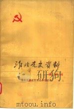 淮北党史资料 第4辑 1985 PDF电子版封面 豫皖苏鲁边区党史办公室编