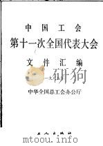 中国工会第十一次全国代表大会文件汇编  1988   1988  PDF电子版封面  7500803478  中华全国总工会办公厅编 