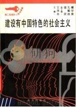 建设有中国特色的社会主义 1990 PDF电子版封面 7501109834 杨守珠,翟健,郭斌编著