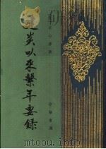 建炎以来繋年要录  4   1988  PDF电子版封面  710100380X  李心傅编 
