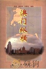 澳门纵横 1999 PDF电子版封面 7501143110 陈多等编著