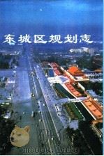 北京市东城区规划志   1993  PDF电子版封面  7530415123  北京市东城区规划管理局编 