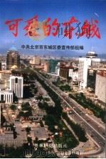 可爱的东城 下 1998 PDF电子版封面 7800673510 中共北京市东城区委宣传部组编