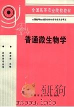 普通微生物学   1992  PDF电子版封面  7810660136  徐孝华主编 