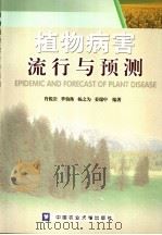 植物病害流行与预测 1998 PDF电子版封面 781002969X 肖悦岩等编著