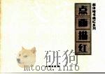 点画描红 PDF电子版封面 7501018316 北京书法教育研究会编