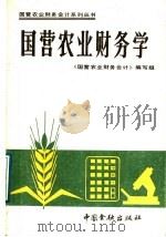 国营农业财务学   1988  PDF电子版封面  7504903728  李增信，侯福臣主编；《国营农业财务会计》编写组编 