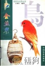 金丝雀 1999 PDF电子版封面 7109059847 王增年编著