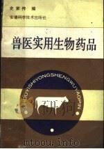 兽医实用生物药品（1990 PDF版）