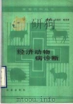 经济动物病诊断（1990 PDF版）