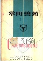 常用兽药 1981 PDF电子版封面 14118·45 蓝太富,刘康编著