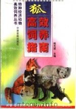 狐高效饲养指南 1999 PDF电子版封面 7806412328 杨光诚主编