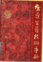 蚕桑生产技术手册 1991 PDF电子版封面 7536417780 谭其贵主编