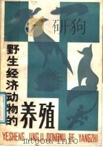 野生经济动物的养殖（1988 PDF版）