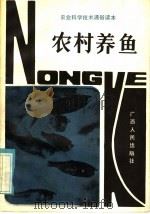 农村养鱼 1984 PDF电子版封面 16113·132 黄美娥等编著