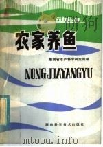 农家养鱼 1981 PDF电子版封面 16204·55 湖南省水产科学研究所主编