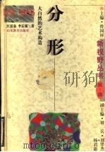 分形 大自然的艺术构造 1996 PDF电子版封面 7532823318 汪富泉,李后强著