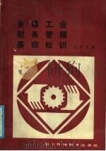 乡镇工业财务管理基础知识 1986 PDF电子版封面 4298·22 张同方编