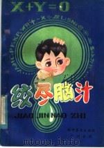 绞尽脑汁 1982 PDF电子版封面 13051·60117 周长根编译