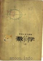 数学 上 1978 PDF电子版封面 7099·876 济南市革委教育局研究室编