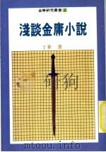 浅谈金庸小说 1987 PDF电子版封面 丁华著