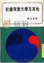 社会写实文学及其他   1978  PDF电子版封面    颜元叔著 