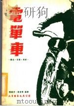 电单车 1979 PDF电子版封面 陈?君,黄普霖编著