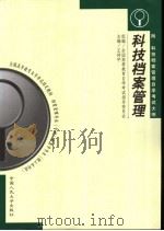 科技档案管理   1999  PDF电子版封面  7300028128  王传宇主编 