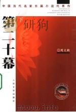 第二十幕 下 1998 PDF电子版封面 7020044956 周大新著