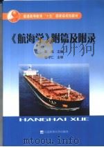 《航海学》附篇及附录（ PDF版）