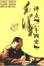 毛泽东评点二十四史精华解析  下（1998 PDF版）