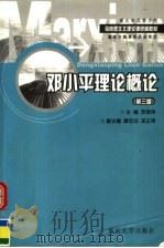 邓小平理论概论 第3版 1999 PDF电子版封面 7562429480 贺荣伟主编;廖忠双,邓正琦副主编