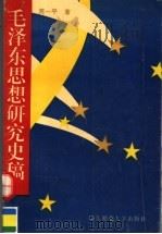 毛泽东思想研究史稿 1996 PDF电子版封面 7561715021 周一平著