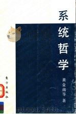 系统哲学（1992 PDF版）