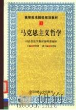 高等政法院校规划教材 马克思主义哲学 1999 PDF电子版封面 7562011338 常绍舜主编;张鸿骊副主编