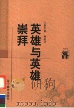 英雄与英雄崇拜   1998  PDF电子版封面  7538250913  （英）卡莱尔（Thomas Carlyle）著；何欣译 