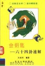 金钥匙  六十四卦速解   1994  PDF电子版封面  7810060333  关润芳编著 