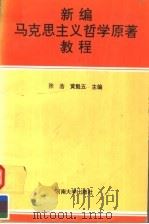 新编马克思主义哲学原著教程   1994  PDF电子版封面  7810410938  张浩，黄魁五主编；吕世荣，杜付新，赵学前，钱远晏，李盈福，王 