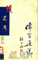 说忠孝 1999 PDF电子版封面 7806003991 钱世明著