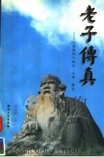 老子传真  《道德经》校注·今译·解说（1998 PDF版）