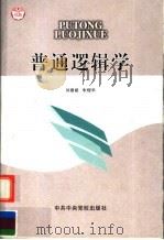 普通逻辑学 第2版 1993 PDF电子版封面 7503503831 刘建能,朱煜华编