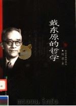 戴东原的哲学   1999  PDF电子版封面  7533622847  胡适著 