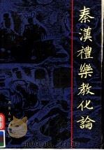 秦汉礼乐教化论 1991 PDF电子版封面 7220011865 苏志宏著